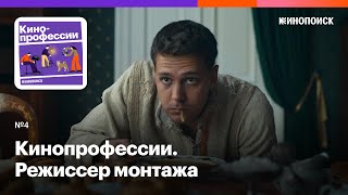 Режиссер монтажа Как сделать из кадров фильм Гость Тим Павелко «Текст» «Холоп» «Кухня» [upl. by Draper264]