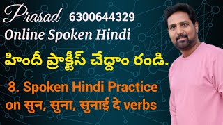 8 హిందీ ప్రాక్టీస్ చేద్దాం రండి सुन सुना सुनाई दे verbs पर practice Online Spoken Hindi [upl. by Maclaine]