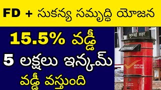 Post Office Fixed DepositSukanya Samridhi Scheme Combination Best Plan In Telugu SSYFD Scheme [upl. by Liagaba3]