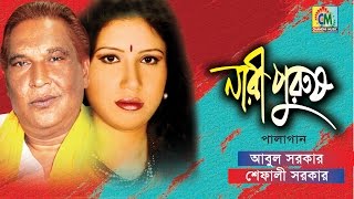 Abul Sarkar Shefali Sarkar  Nari Purush  নারী পুরুষ  Pala Gaan  Chandni Music [upl. by Dituri738]