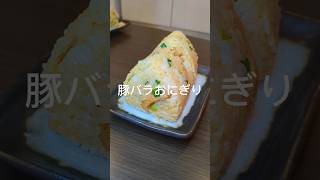 【おにぎりレシピ】焼肉のタレで簡単豚バラのおにぎり🍙おにぎりおにぎりレシピ [upl. by Rheinlander]