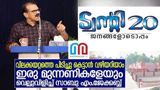 ട്വന്റി ട്വന്റി വന്നാല്‍ വിലക്കയറ്റം പിടിച്ചു നിര്‍ത്തും സാബു എം ജേക്കബ്ബ് l Kitex Sabu Speech [upl. by Werdnaed367]