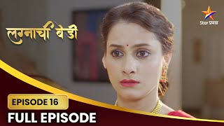 Lagnachi Bedi Full Episode 16  मधुराणीला मिळाली रायाची पसंती  Star Pravah [upl. by Lasser]