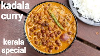 kadala curry recipe  kerala special puttu kadala curry  black chickpeas curry [upl. by Dougald]