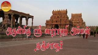 Arulmigu Sri Varahi Amman Thanjavur [upl. by Gabriell]