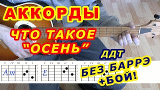 Что такое осень Аккорды ♪ ДДТ ♫ Разбор песни на гитаре 🎸 Бой Текст [upl. by Worrad334]