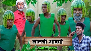 लालच बुरी बला है  Lalach Buri Bala Hai  Comedy Video  The Comedy Kingdom [upl. by Mott89]