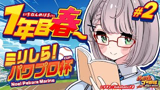 2【ミリしらパワプロ杯】初めてのパワプロ⚾地元の大分！育成開始だ～～～🔥【白銀ノエルホロライブ】 [upl. by Glaudia649]