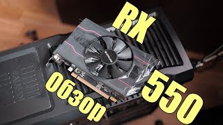 Самая доступная игровая видеокарта  RX 550 Обзор [upl. by Cosme]