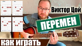 Как Играть Песню Виктор Цой – Перемен Разбор Аккорды Бой Галоп [upl. by Mady967]