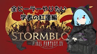 【FF14 紅蓮編】シグマ編３層から！【Vtuber桜氷メル】 [upl. by Yerocal]