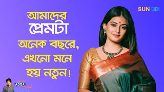 আমাদের প্রেমটা অনেক বছরের কিন্তু এখনো মনে হয় নতুন  Mondira Love Story  Adda With Manju  Sun Box [upl. by Silenay]