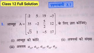 Class 12 Exercise 31 NCERT Solution  कक्षा 12 प्रश्नावली 31  Maths Chapter 3 Matrices आव्यूह [upl. by Yentrac]