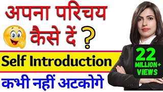 Self Introduction देना सीखें आसानी से  Tell me about yourself  How to introduce yourself [upl. by Aicila186]