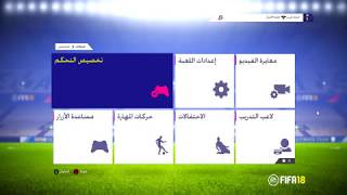 تحويل التحكم فى FIFA زى PES بالظبط هتجرب وتدعيلى [upl. by Bunny]