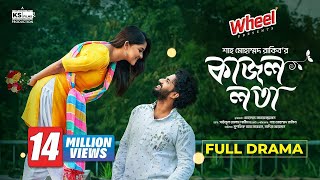 Kajol Lota  Full Natok। Musfiq R Farhan  Sadia Ayman  Shah M Rakib  Bangla New Natok 2024 [upl. by Juieta]