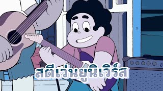 สตีเว่นยูนิเวิร์ส Lapis Lazuli Song Thaiไทย Steven Universe [upl. by Carlotta]