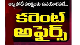 CURRENT AFFAIRS  కరెంట్ అఫైర్స్  అన్ని పొటి పరిక్షలకు ఉపయోగం [upl. by Kikelia]