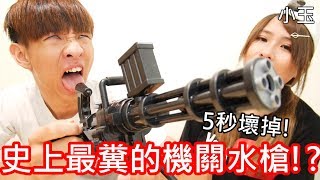 【小玉】自我毀滅史上最糞的機關水槍【加特林水彈槍】 [upl. by Kery]