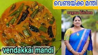 vendakka mandi വെണ്ടയ്ക്ക മന്തി chettinad special recipe  vendakkai mandi recipe Ep 132 [upl. by Nagn]