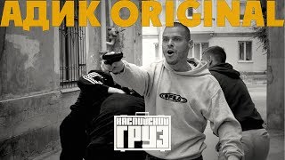 Каспийский Груз  Адик original [upl. by Malvino]