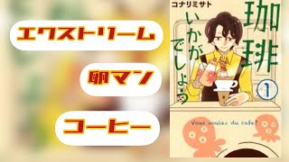 珈琲いかがでしょう のエクストリーム卵マン ！コーヒーを再現 [upl. by Accever358]