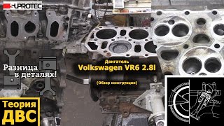 Двигатель Volkswagen VR6 28l обзор конструкции [upl. by Ayekal]