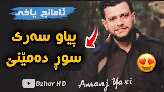 amanj yaxi pyaw sare sur damene ئامانج یاخی پیاو سەری سور دەمێنێ [upl. by Ahsiekam]