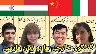 NonNative Speakers Conversing in Persian فارسی حرف زدن خارجی ها [upl. by Aihsekel]