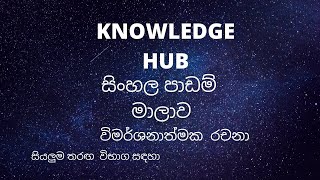 Sinhala Essay Part 01 Rachana රචනා  Government Exams  Sinhala Paper  General Knowledge [upl. by Yeniar]