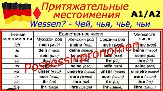 A1A2 ПРИТЯЖАТЕЛЬНЫЕ МЕСТОИМЕНИЯ В НЕМЕЦКОМPOSSESSIVPRONOMENКАК ЗАПОМНИТЬ [upl. by Enneirda]