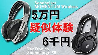 ヘッドホンのノイズキャンセリングと音質を疑似体験 【ゼンハイザー MOMENTUM Wireless × TaoTronics Soundsurge 85】 [upl. by Kahle]