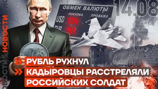 ❗️ НОВОСТИ  РУБЛЬ РУХНУЛ  КАДЫРОВЦЫ РАССТРЕЛЯЛИ РОССИЙСКИХ СОЛДАТ [upl. by Bissell]