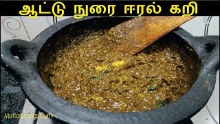 ஆட்டு நுரை ஈரல் கறி  Nurai Eeral Pepper Curry  Mutton Lungs Recipe in Tamil  Mutton Curry [upl. by Ainig]