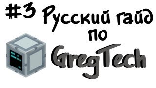 Русский гайд по GregTech 3  Minecraft [upl. by Plume334]