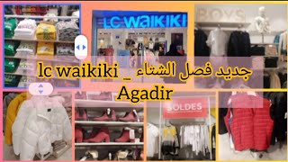 اجي تشوفوا جديد فصل الشتاء نساء رجال و اطفال  lc waikiki agadir [upl. by Noiraa131]