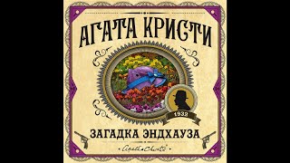 Загадка ЭндхаузаАгата КристиАудиокнига [upl. by Ahsyekal]