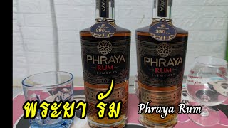 รีวิว Phraya Rum Elements เหล้ารัม พรีเมี่ยม phraya วิสกี้ บรั่นดี เหล้ารัม [upl. by Sedgewinn]