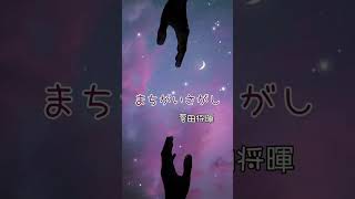 まちがいさがし：菅田将暉 music shorts short 名曲 ヒット曲 ドラマ主題歌邦楽 人気曲 [upl. by Animas]