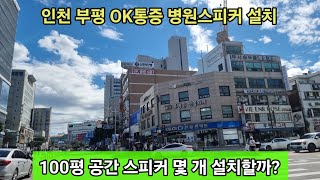 인천 부평 100평 공간 병원스피커 설치  문의 010 5709 9304 [upl. by Tisbee871]