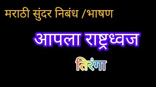 तिरंगाआपला राष्ट्रध्वज मराठी निबंधमराठी निबंध भाषण tiranga nibandh  apla rashtradhwaj [upl. by Sochor189]