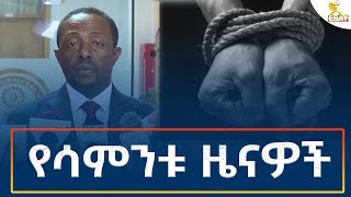 Ethiopia  Esat Amharic Weekly News 8 September 2024 [upl. by Rubin]