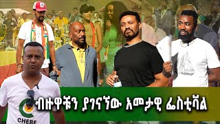 የኛሰው በአሜሪካ በእንባ የተጠናቀቀው የመዝጊያ ዝግጅት THE FINAL [upl. by Leorsiy]