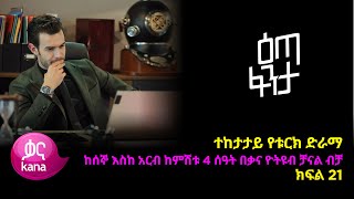 እጣ ፈንታ ክፍል 21  Eta Fenta epsiode 21 [upl. by Elleda828]