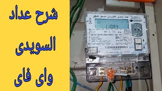 شرح تفاصيل عداد الكهرباء مسبق الدفع السويدى مصر أبو كارت واى فاى wifi [upl. by Nnaeiluj]