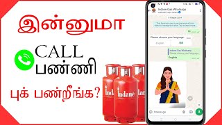 Indane Gas booking whatsapp tamil │ Very easy 2 minutes only │ Gas cylinder booking online │ How to [upl. by Sitoiyanap872]