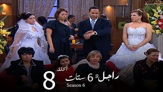 مسلسل راجل وست ستات الجزء السادس الحلقة 8 Ragel W 6 Stat  Episode [upl. by Virginia]