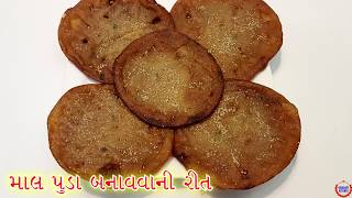 માલપૂડા બનાવવાની સરળ રીત Wheat Flour Malpuda In Gujarati Recipe [upl. by Schacker]