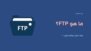 ما هو FTP ؟ [upl. by Carmine]