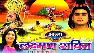 Aalha Ramayan  Laxma Sakti  लक्ष्मन शक्ति  Sanjo Baghel  Trimurti Cassette [upl. by Tavia]